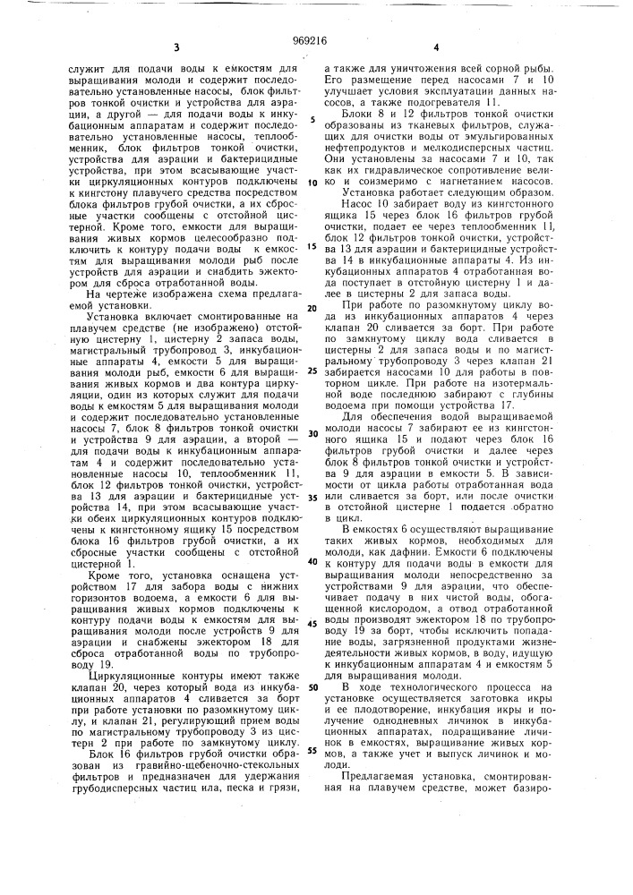 Установка для инкубации икры и выращивания молоди рыб (патент 969216)
