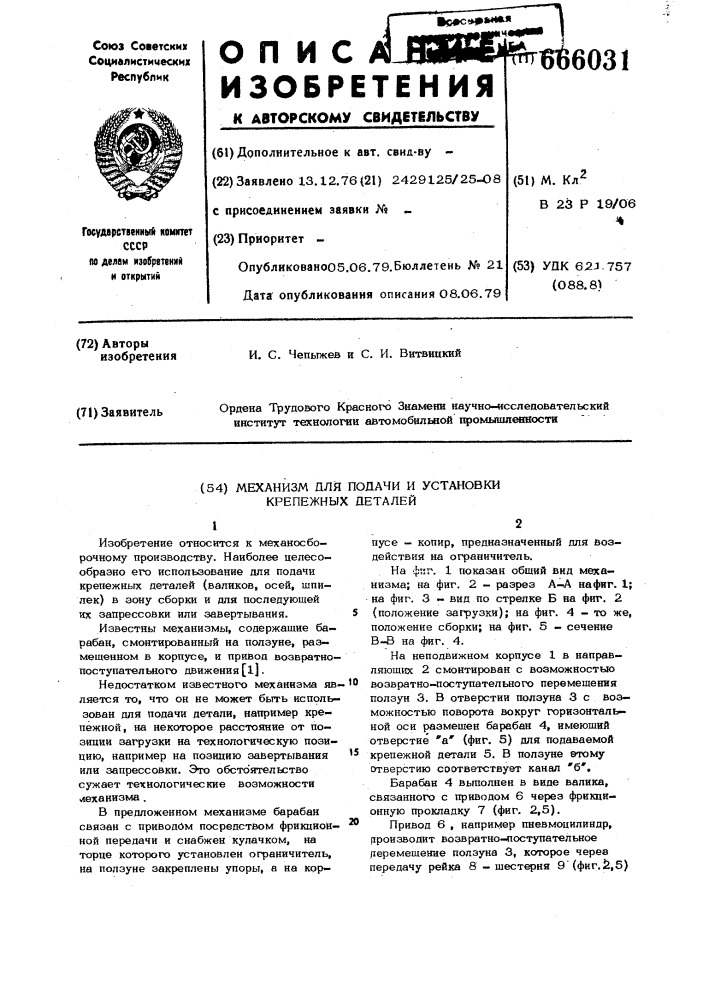 Механизм для подачи и установки крепежных деталей (патент 666031)