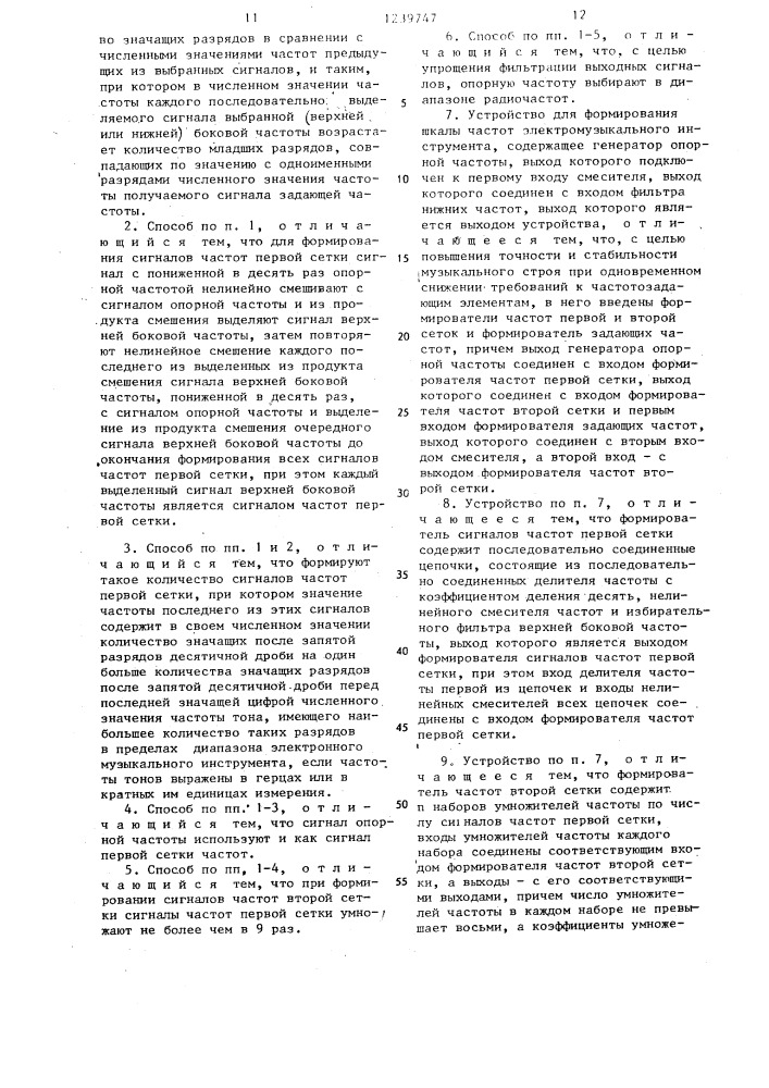 Способ формирования шкалы частот электромузыкального инструмента и устройство для его осуществления (патент 1239747)