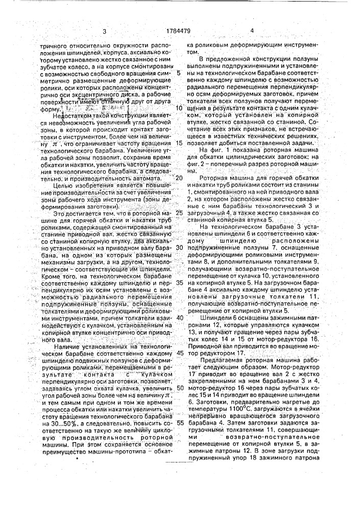 Роторная машина для обкатки цилиндрических заготовок (патент 1784479)