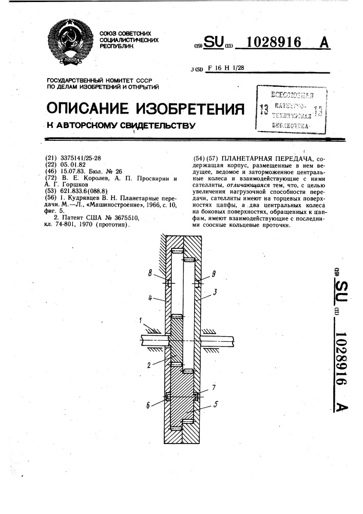 Планетарная передача (патент 1028916)