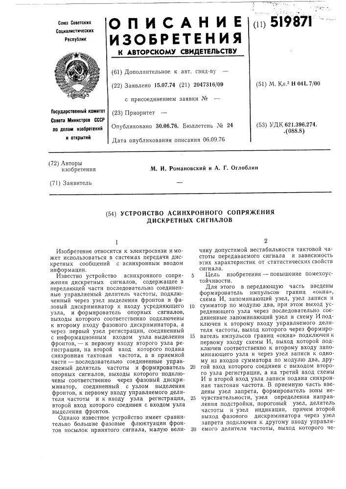 Устройство асинхронного сопряжения дискретных сигналов (патент 519871)