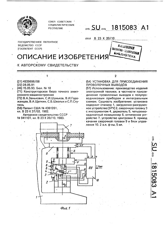 Установка для присоединения проволочных выводов (патент 1815083)