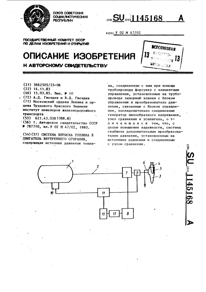 Система впрыска топлива в двигатель внутреннего сгорания (патент 1145168)