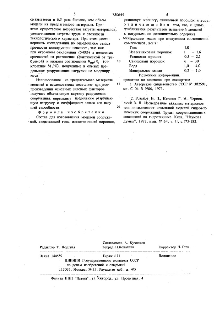 Состав для изготовления моделей сооружений (патент 730645)