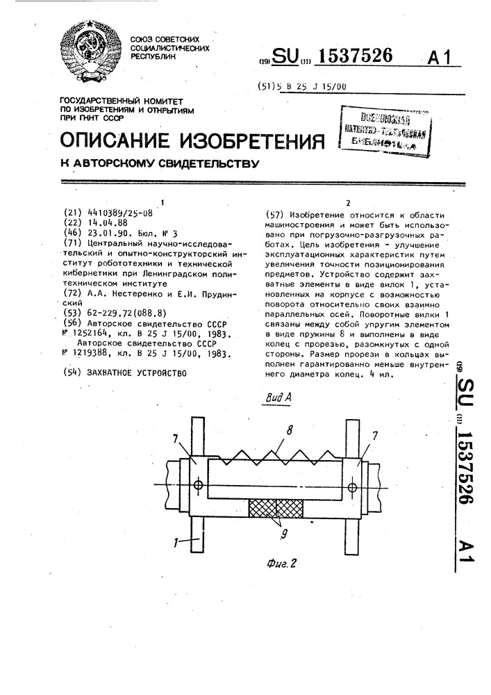 Захватное устройство (патент 1537526)