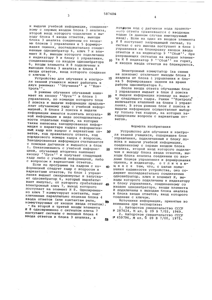 Устройство для обучения и контроля знаний учащихся (патент 587486)