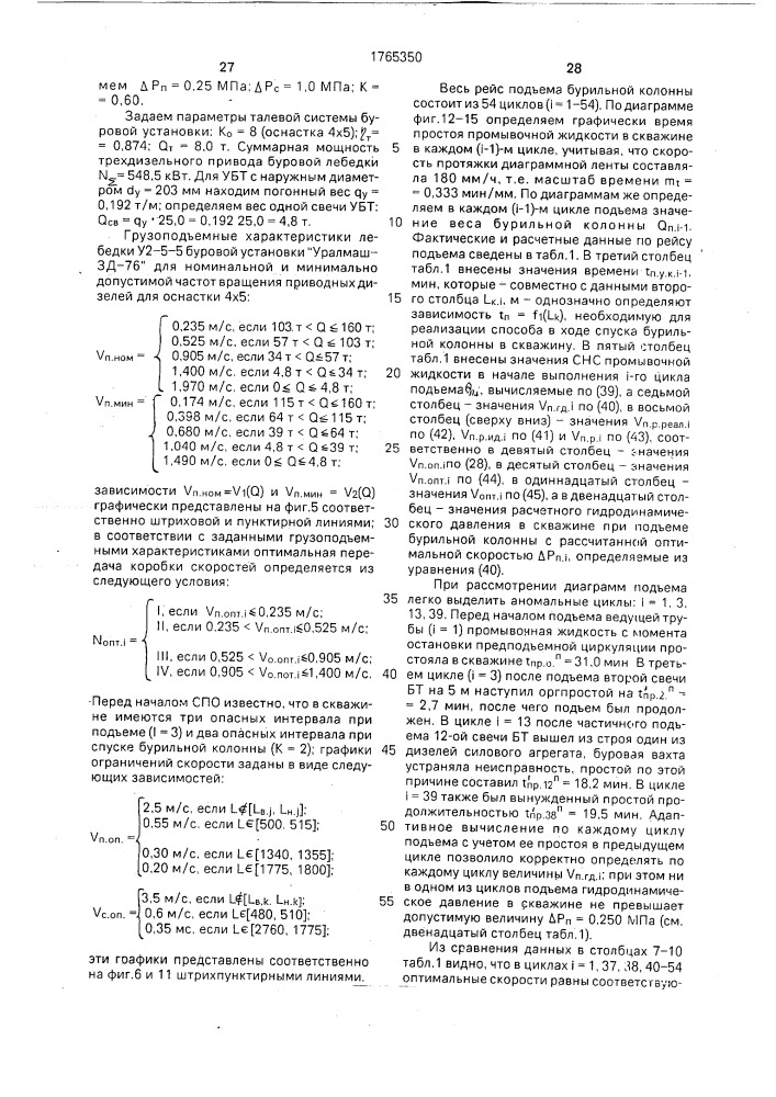 Способ оптимизации скорости спуска-подъема бурильной колонны (патент 1765350)