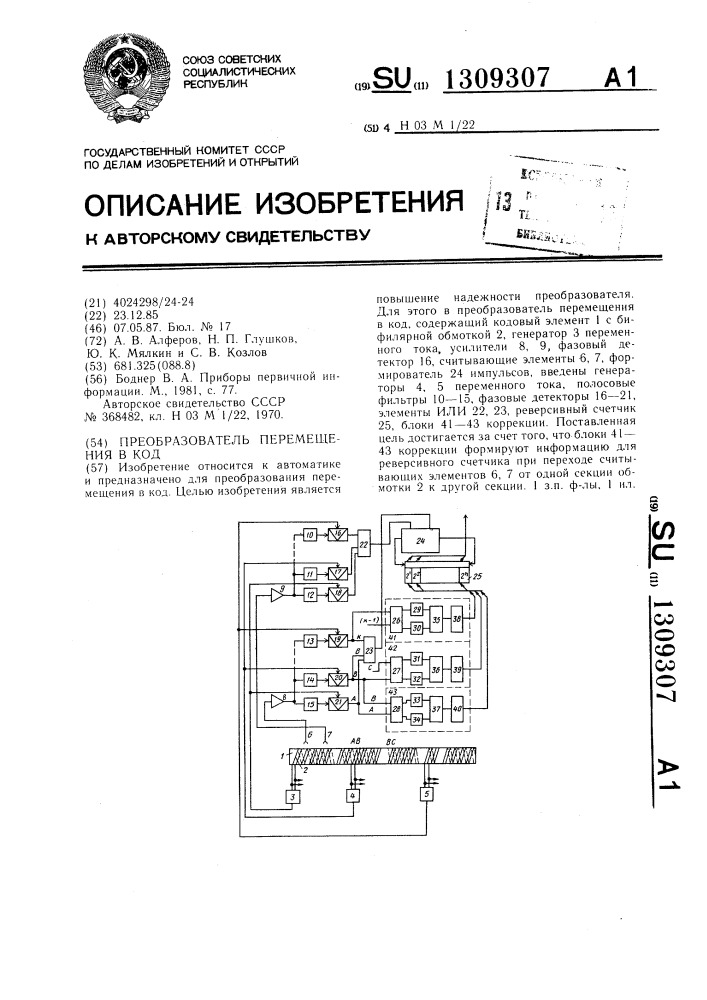 Преобразователь перемещения в код (патент 1309307)