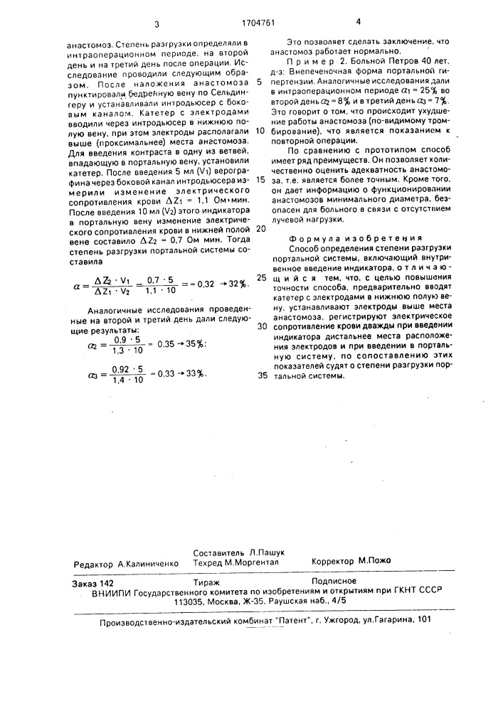 Способ определения степени разгрузки портальной системы (патент 1704761)