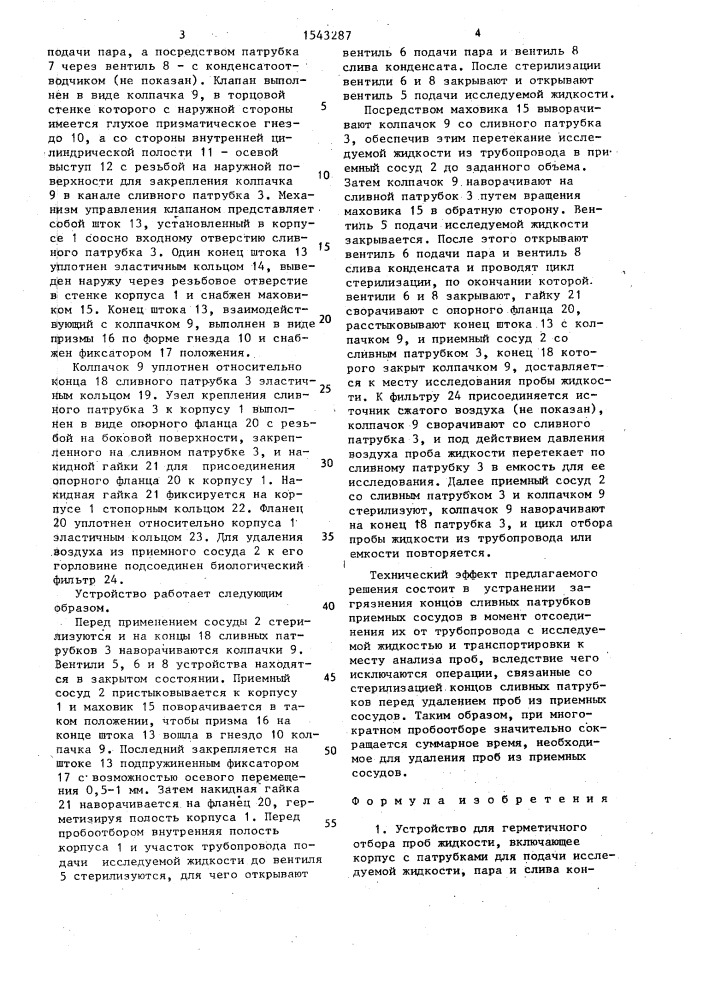 Устройство для герметичного отбора проб жидкости (патент 1543287)