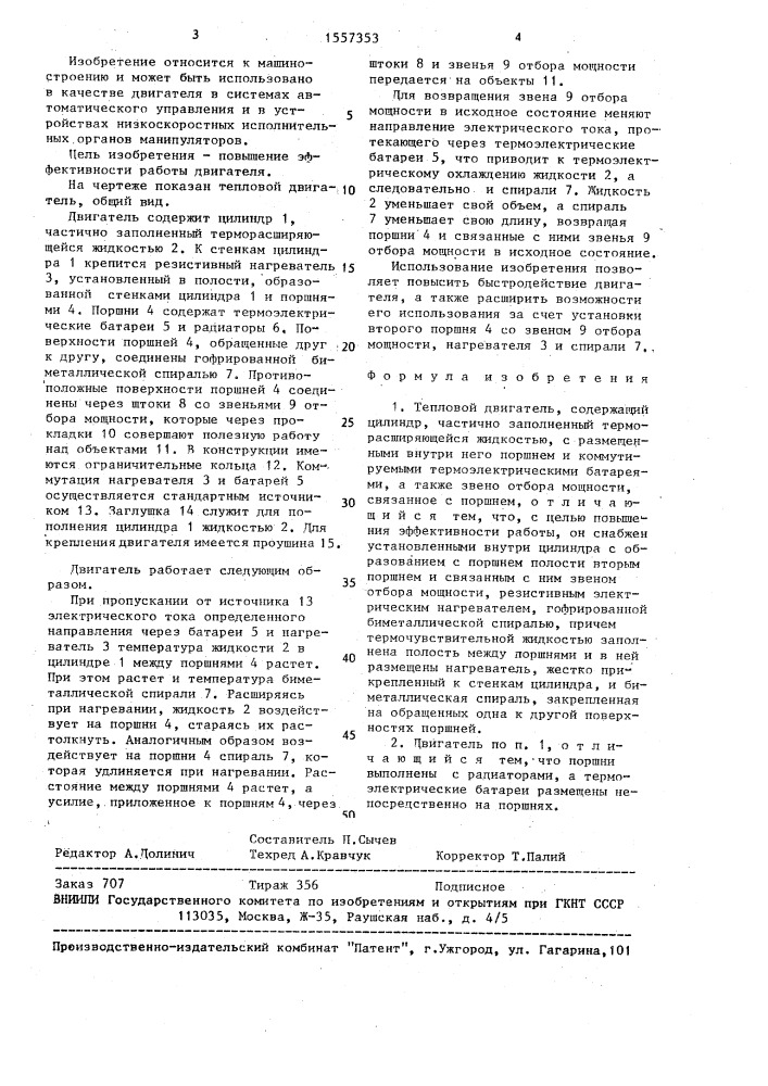 Тепловой двигатель (патент 1557353)