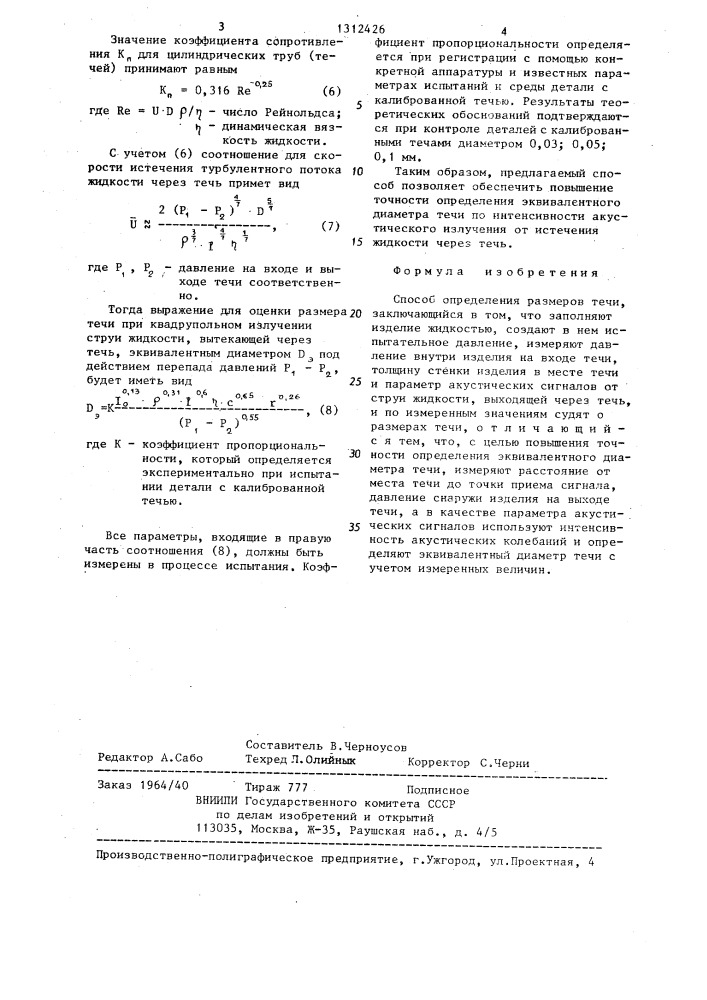 Способ определения размеров течи (патент 1312426)