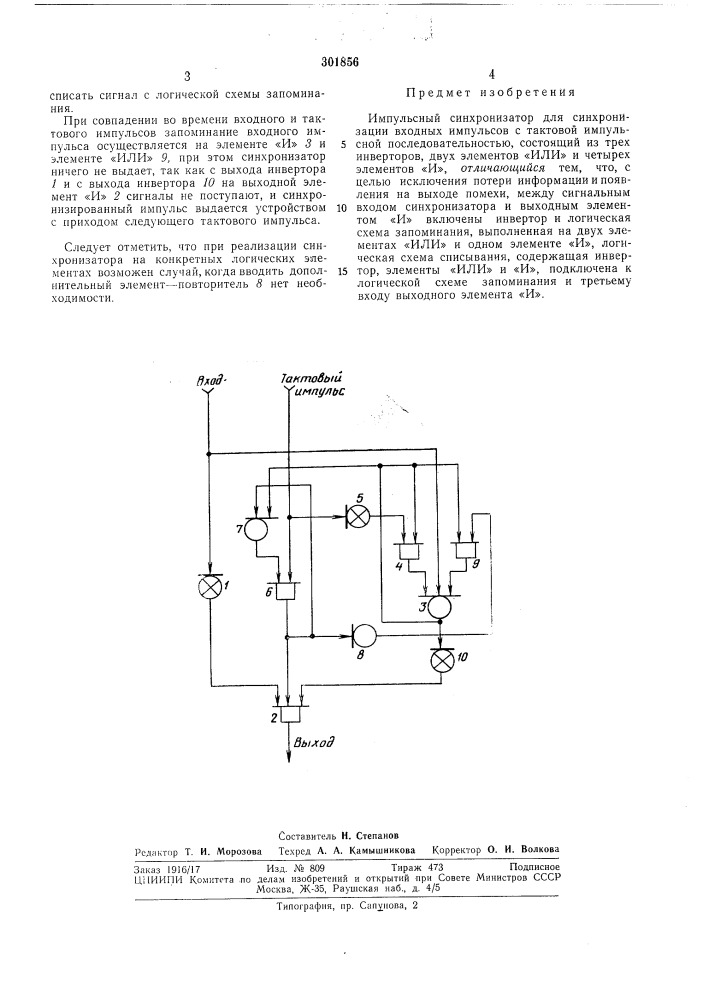 Импульсный синхронизатор (патент 301856)