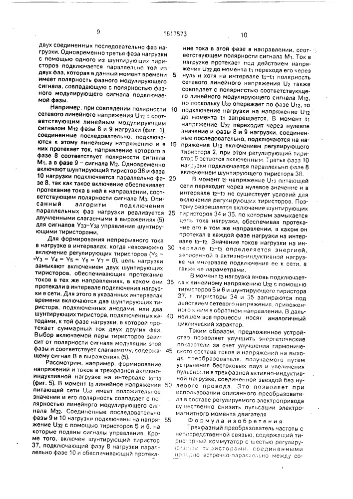 Трехфазный преобразователь частоты с непосредственной связью (патент 1617573)