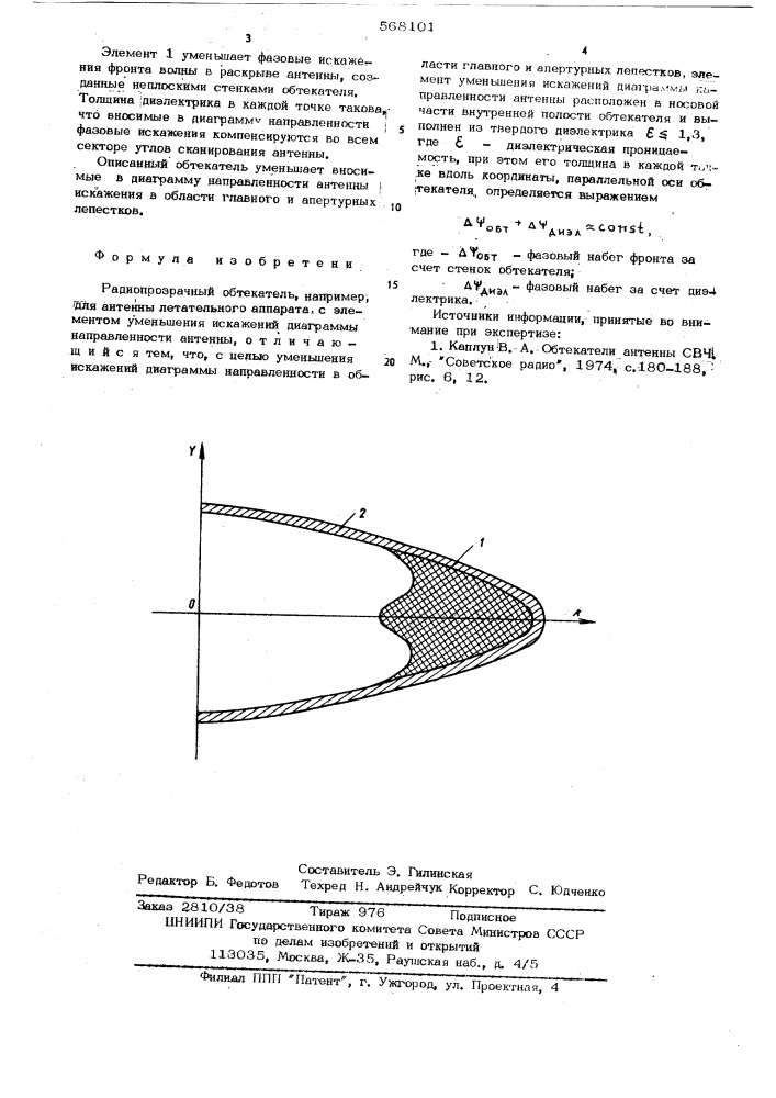 Радиопрозрачный обтекатель (патент 568101)