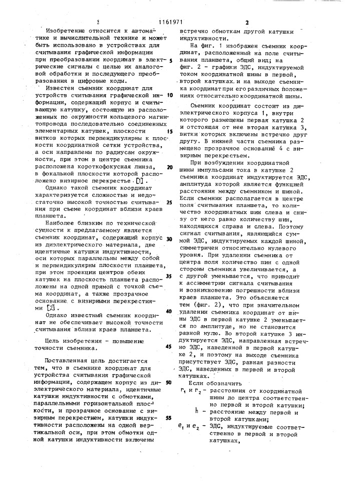 Съемник координат для устройства считывания графической информации (патент 1161971)