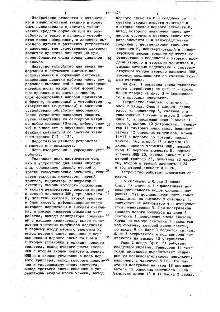 Устройство для ввода информации (патент 1111148)