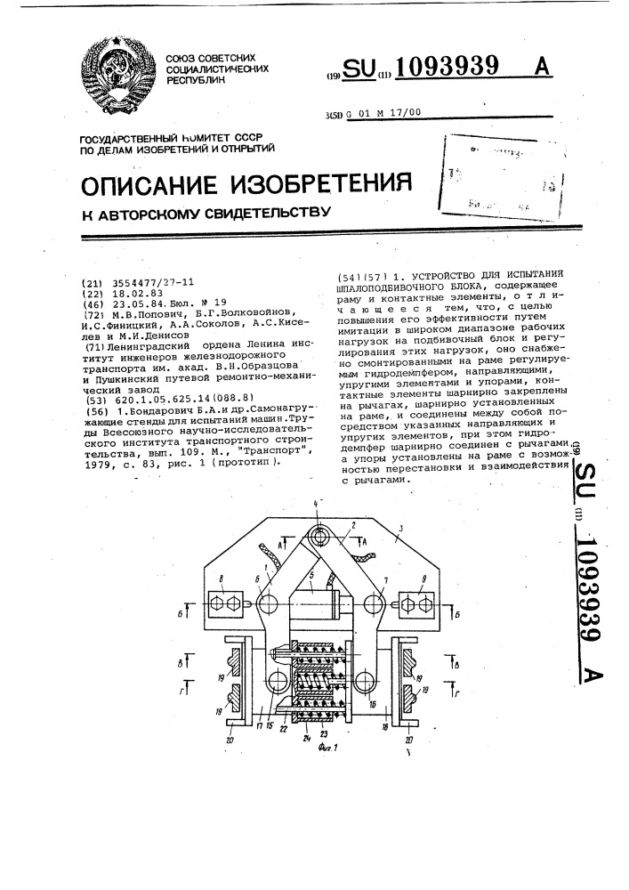 Устройство для испытаний шпалоподбивочного блока (патент 1093939)