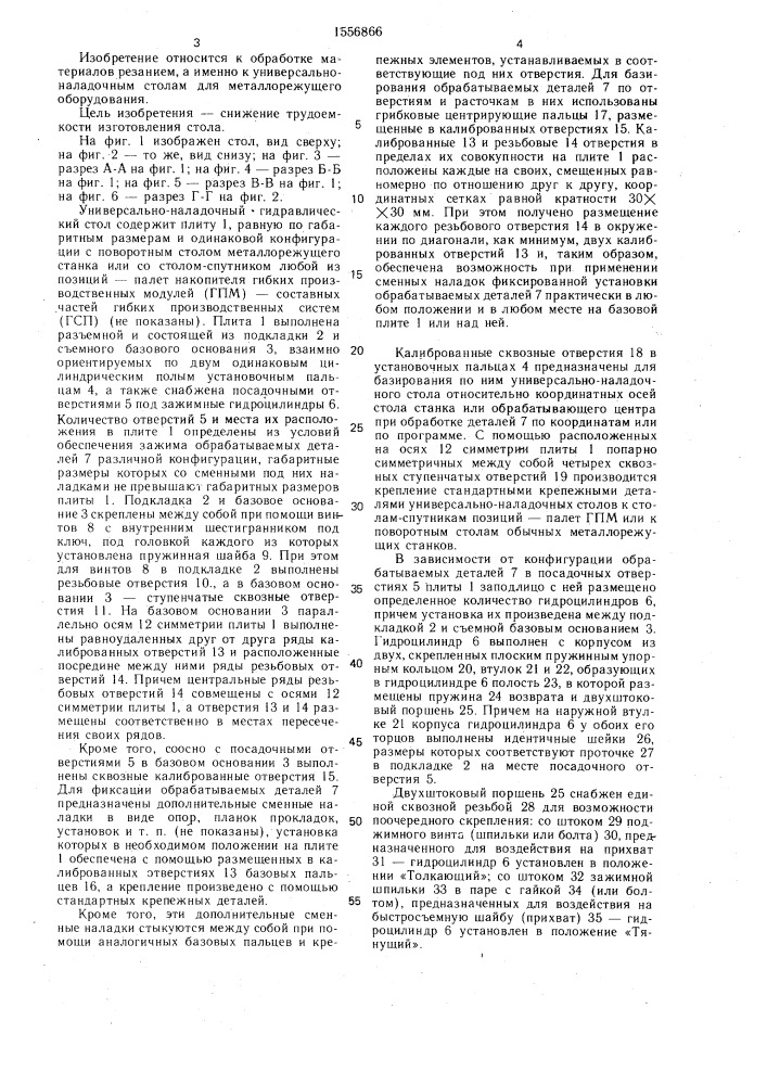 Универсально-наладочный гидравлический стол (патент 1556866)