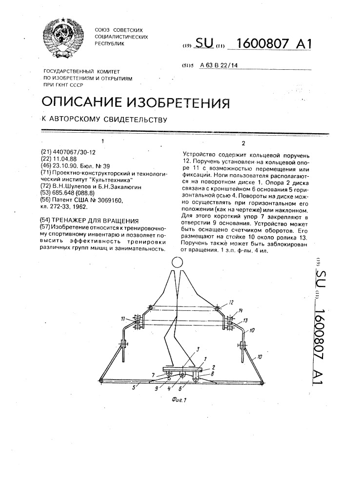 Тренажер для вращения (патент 1600807)