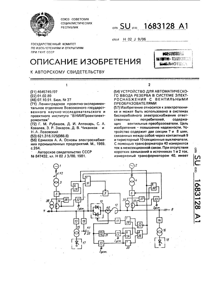 Устройство для автоматического ввода резерва в системе электроснабжения с вентильными преобразователями (патент 1683128)