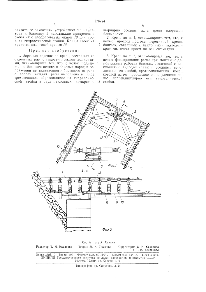 Бортовая переносная крепь (патент 176224)