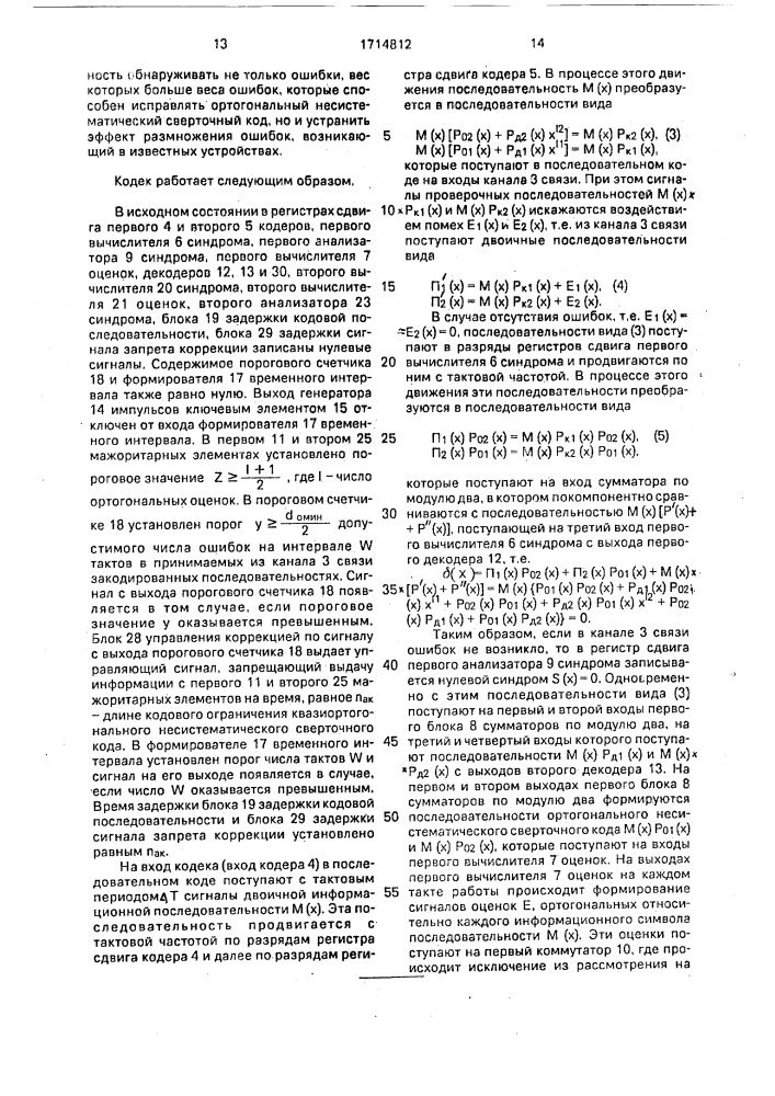 Кодек несистематического сверточного кода (патент 1714812)