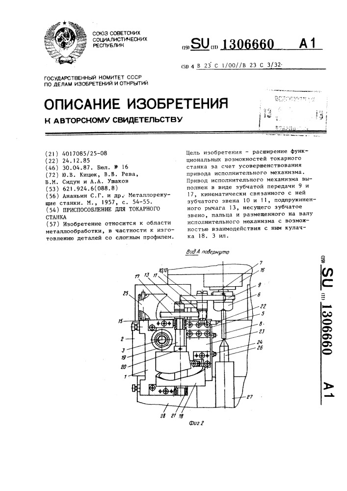 Приспособление для токарного станка (патент 1306660)