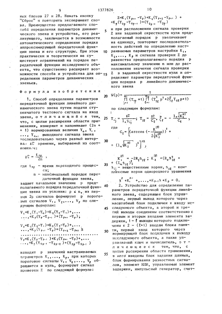 Способ определения параметров передаточной функции линейного динамического звена и устройство для его осуществления (патент 1377826)