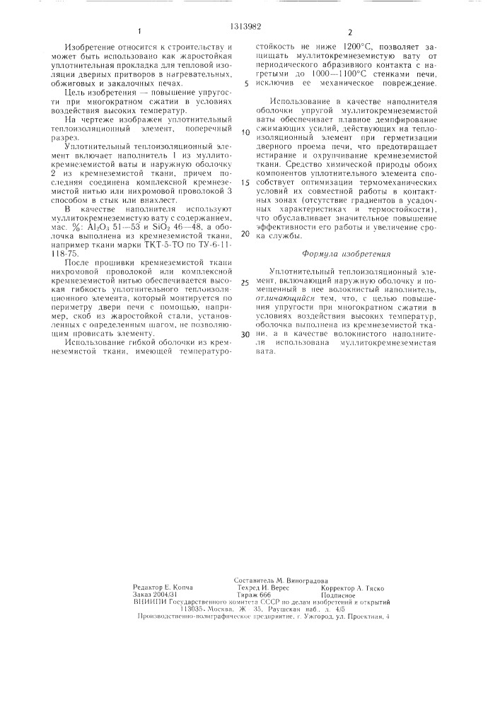 Уплотнительный теплоизоляционный элемент (патент 1313982)