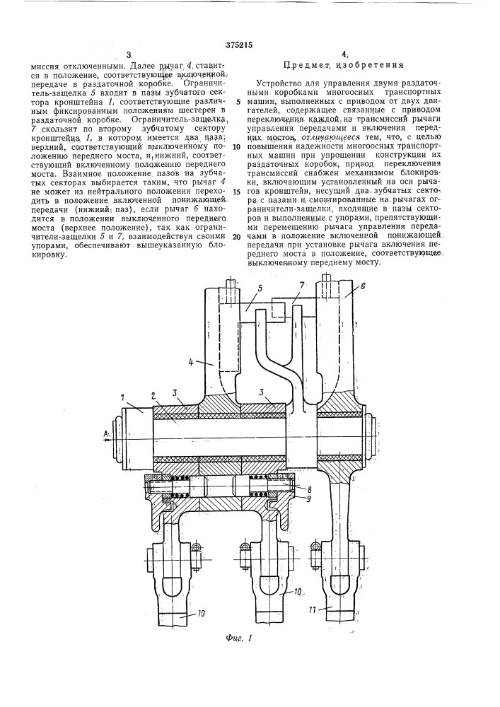 Устройство для управления двумя раздаточными коробками многоосных транспортных машин (патент 375215)