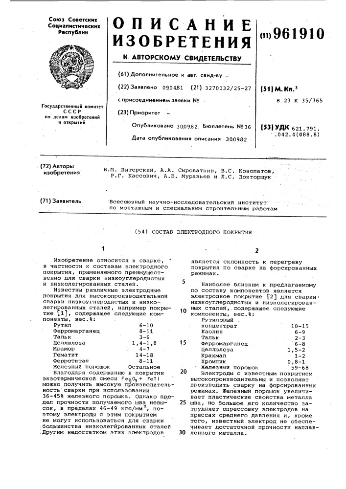 Состав электродного покрытия (патент 961910)