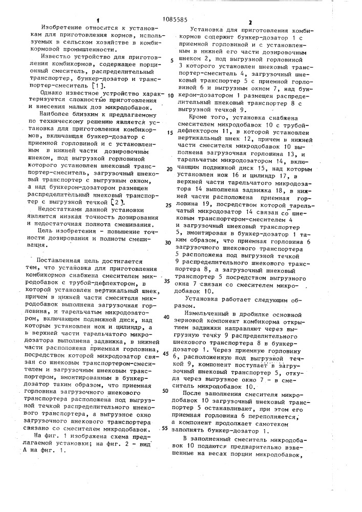 Установка для приготовления комбикормов (патент 1085585)