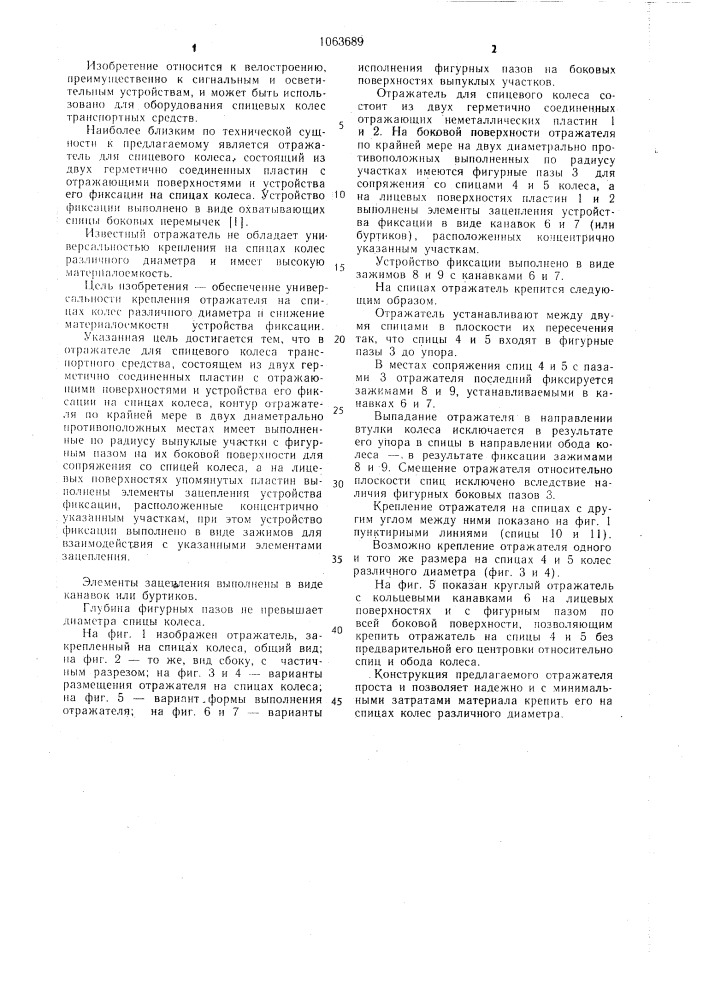 Отражатель для спицевого колеса транспортного средства (патент 1063689)