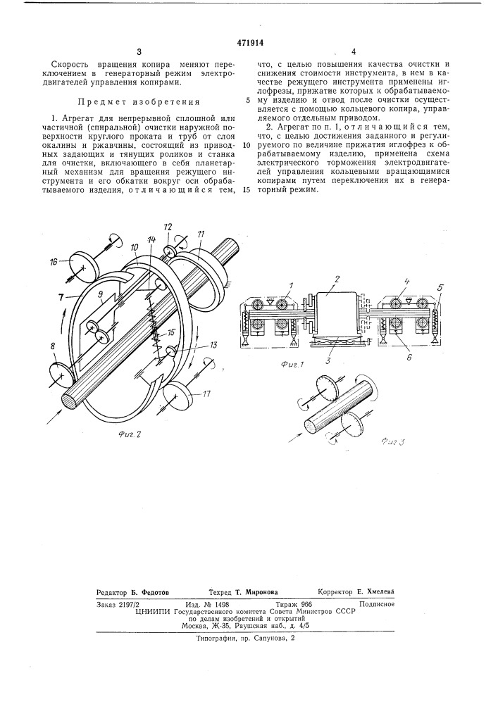 Агрегат для непрерывной сплошной или частичной (спиральной) очистки наружной поверхности круглого проката и труб от слоя окалины и ржавчины (патент 471914)