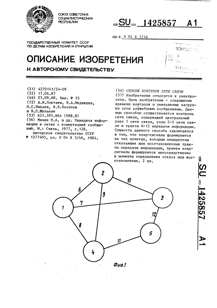 Способ контроля сети связи (патент 1425857)