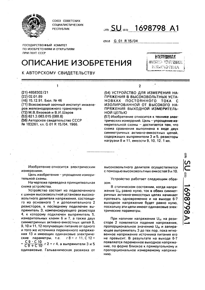 Устройство для измерения напряжения в высоковольтных установках постоянного тока с изолированной от высокого напряжения выходной измерительной цепью (патент 1698798)