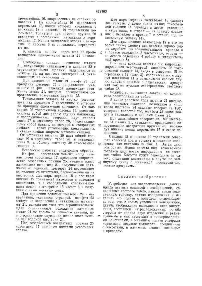 Устройство для воспроизведения движущихся цветных надписей и изображений (патент 472363)