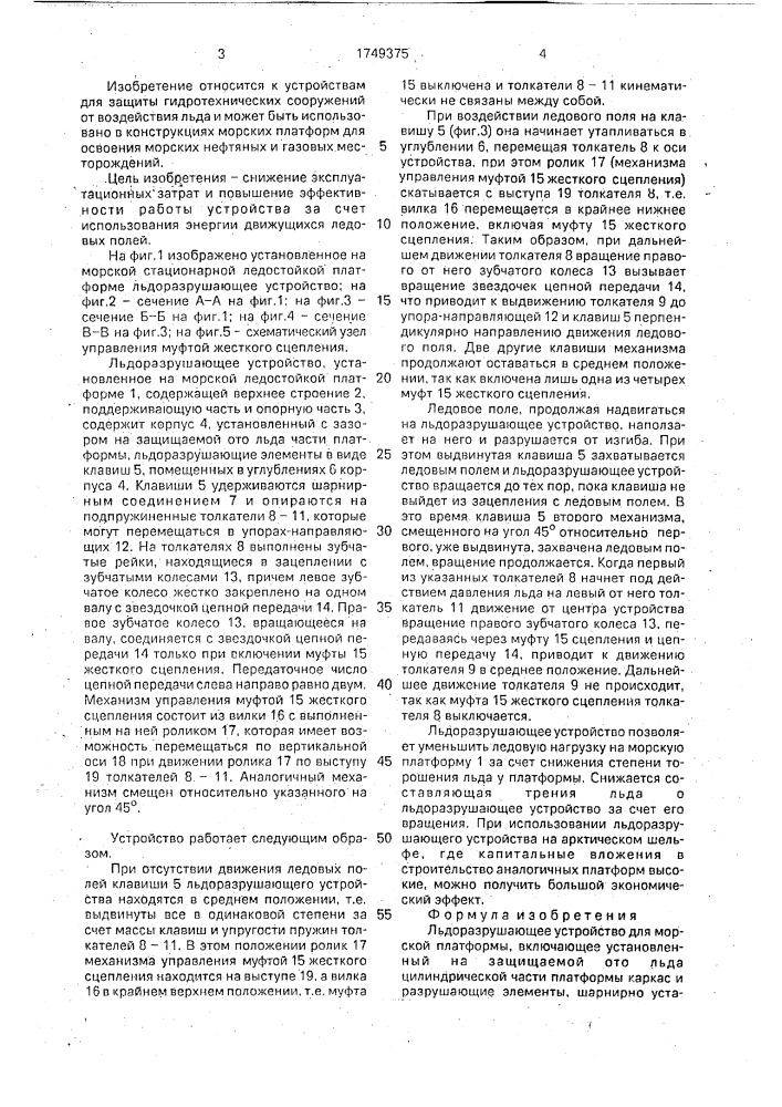 Ледоразрушающее устройство для морской платформы (патент 1749375)