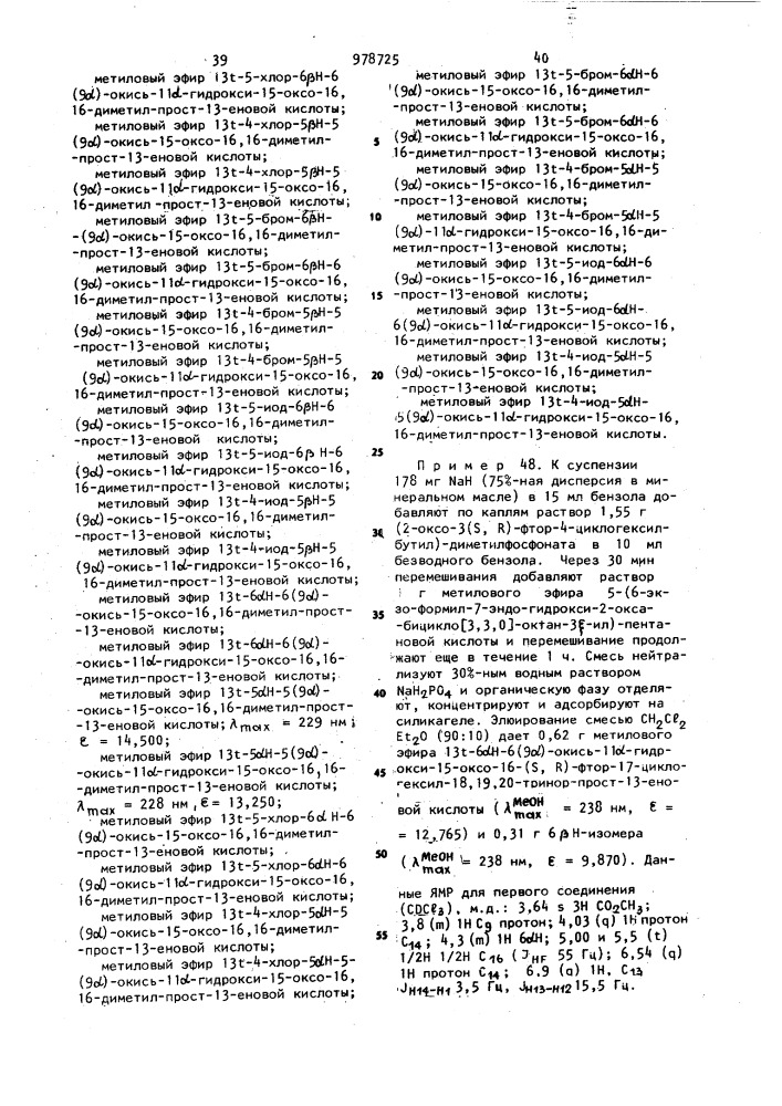 Способ получения бициклических простагландинов или их солей (патент 978725)