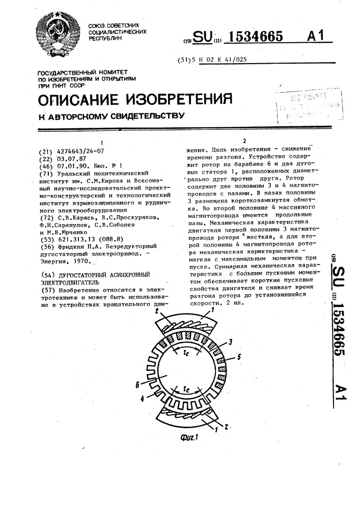 Дугостаторный асинхронный электродвигатель (патент 1534665)