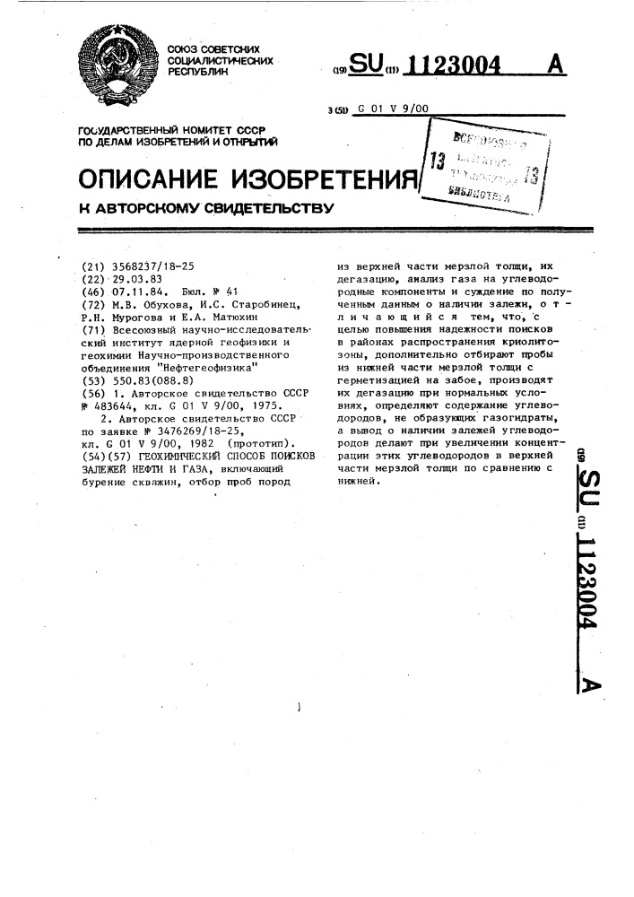 Геохимический способ поисков залежей нефти и газа (патент 1123004)