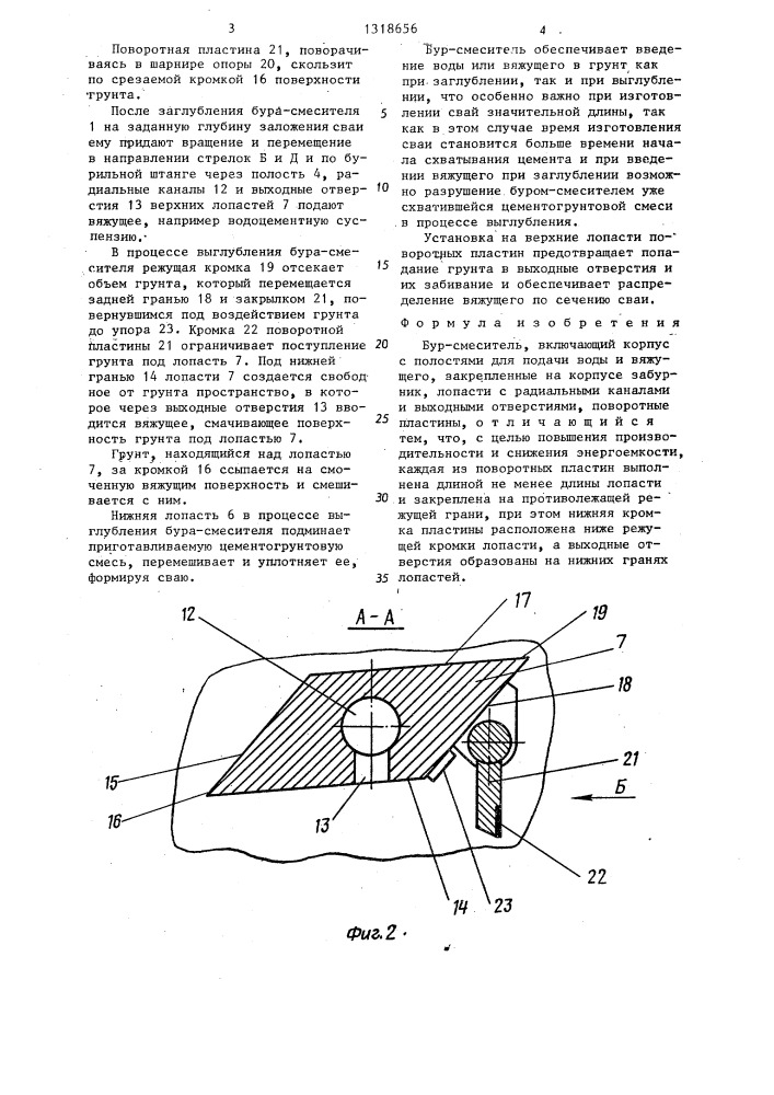 Бур-смеситель (патент 1318656)
