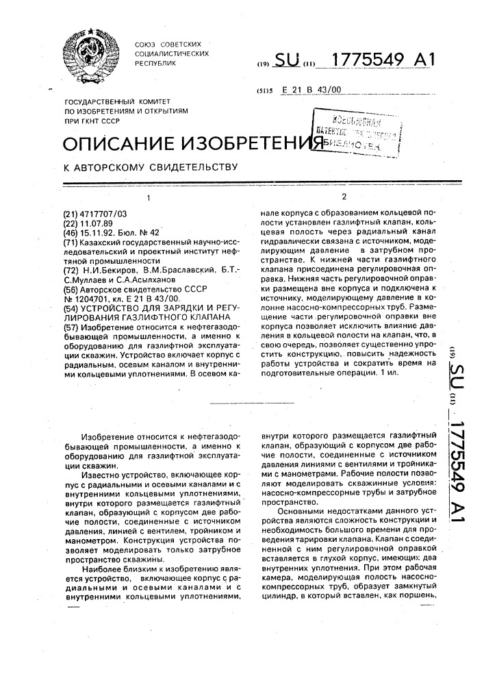 Устройство для зарядки и регулирования газлифтного клапана (патент 1775549)