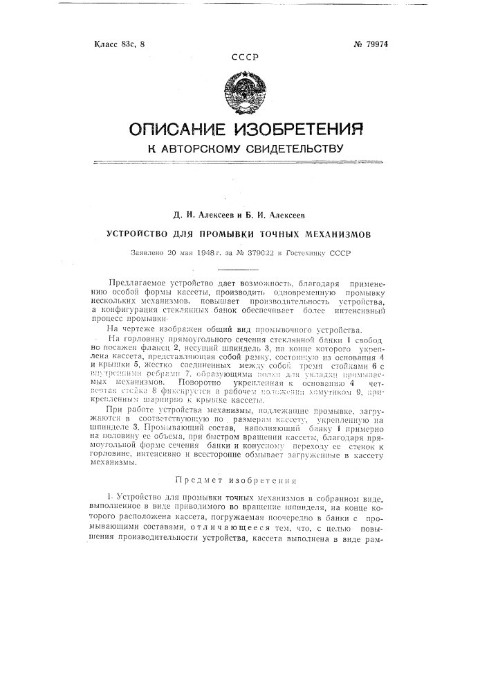 Устройство для промывки точных механизмов (патент 79974)