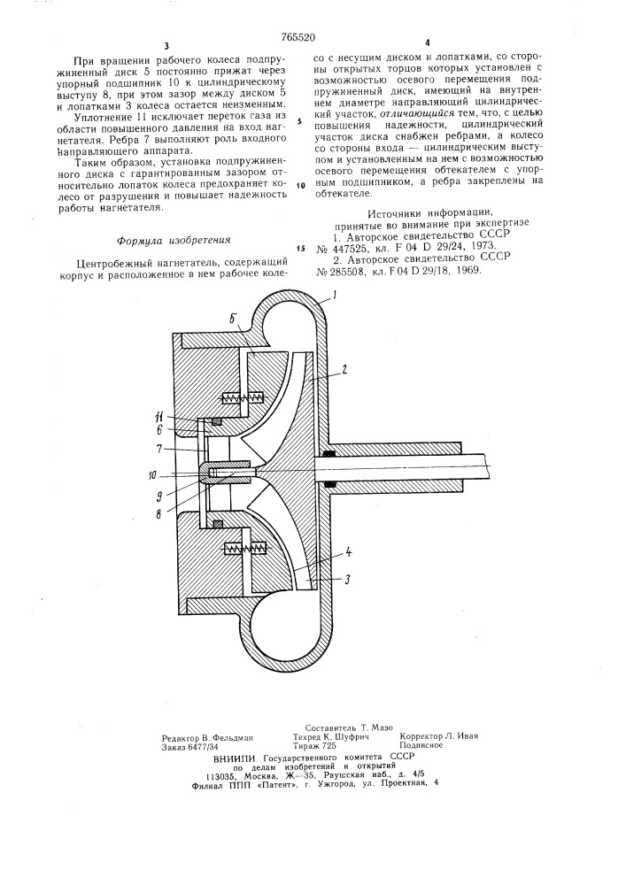 Центробежный нагнетатель (патент 765520)