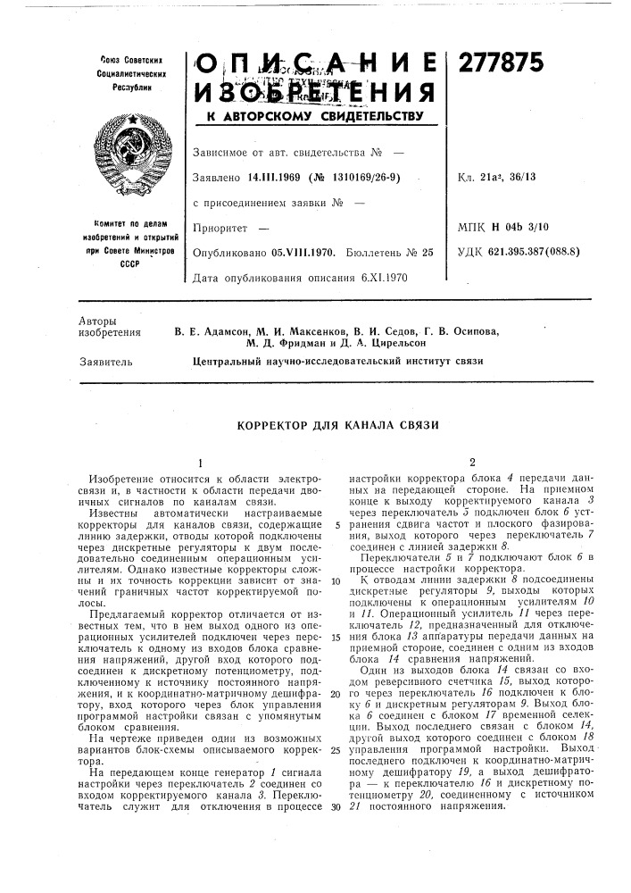 Корректор для канала связи (патент 277875)