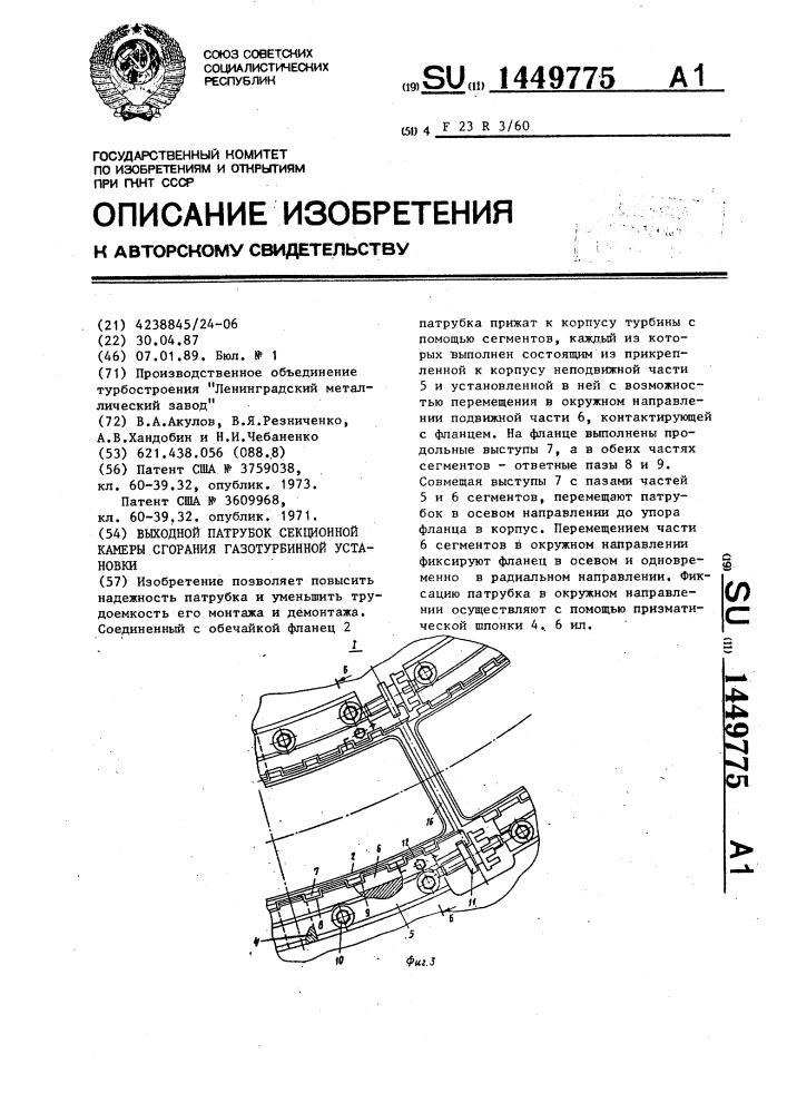 Выходной патрубок секционной камеры сгорания газотурбинной установки (патент 1449775)