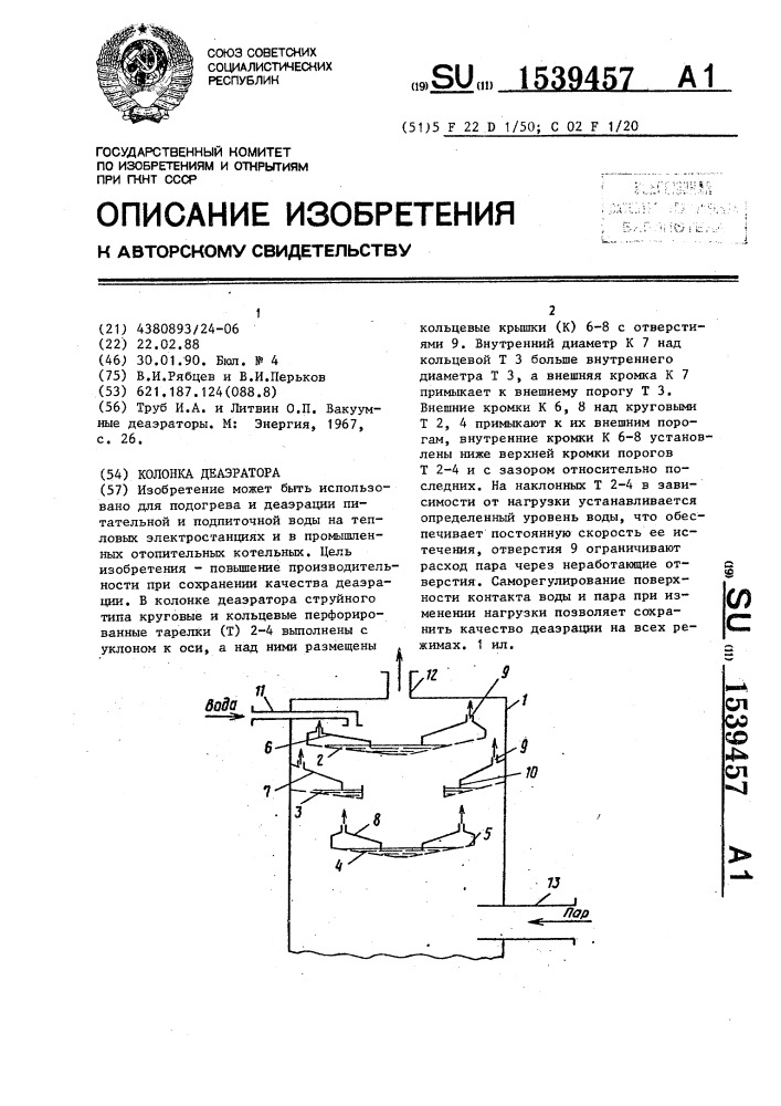 Колонка деаэратора (патент 1539457)